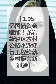 1.95亿国债资金赋能！龙岩新罗区农村公路水毁修复工程绘就乡村振兴新通途