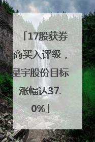 17股获券商买入评级，星宇股份目标涨幅达37.0%