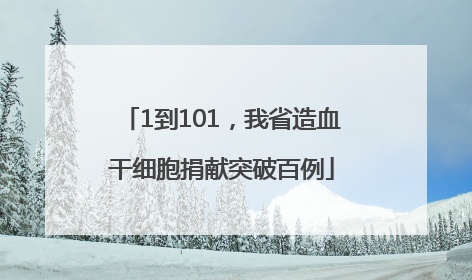 1到101，我省造血干细胞捐献突破百例