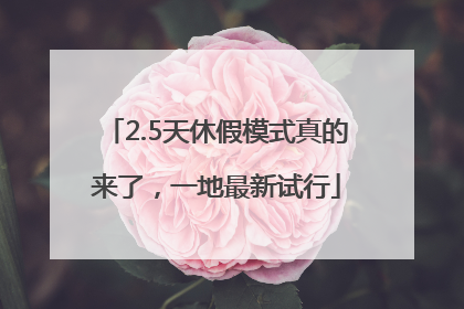 2.5天休假模式真的来了，一地最新试行