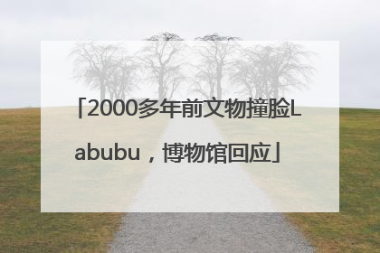 2000多年前文物撞脸Labubu，博物馆回应