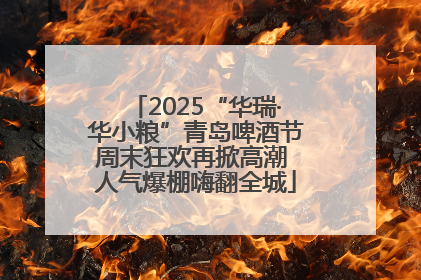 2025“华瑞·华小粮”青岛啤酒节周末狂欢再掀高潮 人气爆棚嗨翻全城