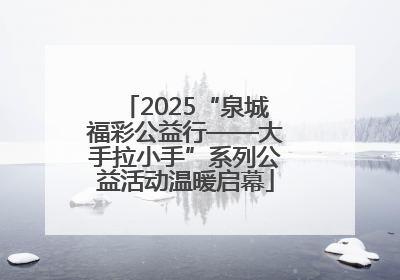 2025“泉城福彩公益行——大手拉小手”系列公益活动温暖启幕