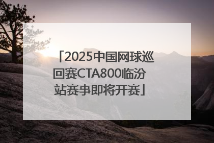 2025中国网球巡回赛CTA800临汾站赛事即将开赛