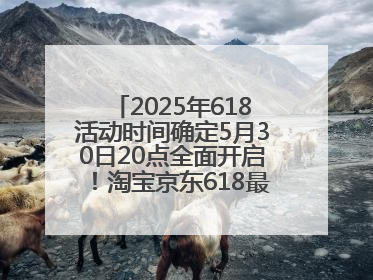 2025年618活动时间确定5月30日20点全面开启！淘宝京东618最新红包口令都是：优惠礼包855