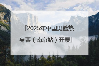 2025年中国男篮热身赛（南京站）开票
