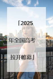 2025年全国高考拉开帷幕