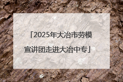 2025年大冶市劳模宣讲团走进大冶中专
