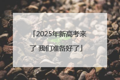 2025年新高考来了 我们准备好了