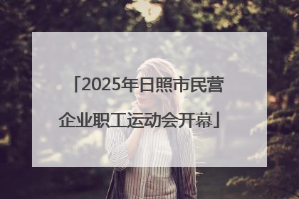 2025年日照市民营企业职工运动会开幕