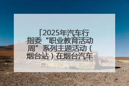 2025年汽车行指委“职业教育活动周”系列主题活动（烟台站）在烟台汽车工程职业学院举办