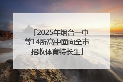 2025年烟台一中等14所高中面向全市招收体育特长生