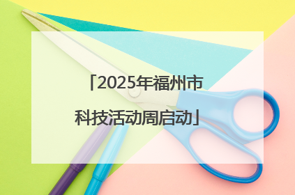 2025年福州市科技活动周启动