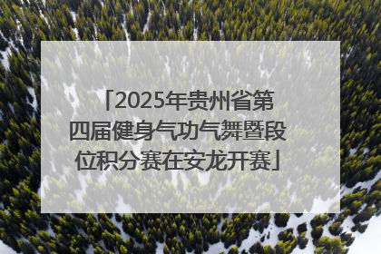 2025年贵州省第四届健身气功气舞暨段位积分赛在安龙开赛