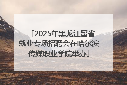 2025年黑龙江留省就业专场招聘会在哈尔滨传媒职业学院举办