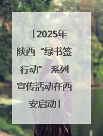 2025年陕西“绿书签行动” 系列宣传活动在西安启动