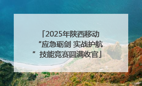 2025年陕西移动“应急砺剑 实战护航”技能竞赛圆满收官