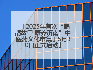 2025年首次“扁鹊故里 康养济南”中医药文化市集于5月30日正式启动