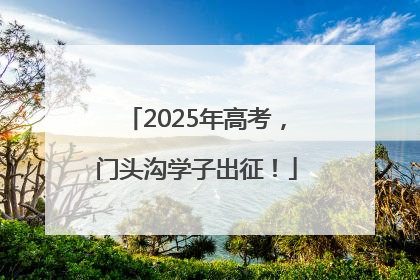 2025年高考，门头沟学子出征！