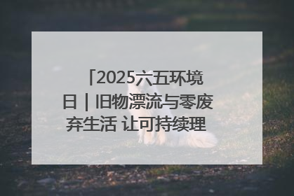 2025六五环境日｜旧物漂流与零废弃生活 让可持续理念走进山西社区