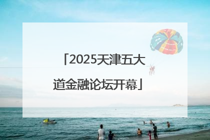 2025天津五大道金融论坛开幕