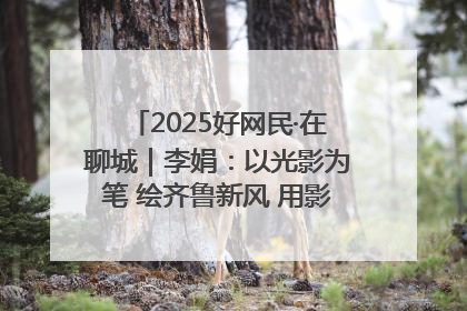 2025好网民·在聊城｜李娟：以光影为笔 绘齐鲁新风 用影视作品传递正能量