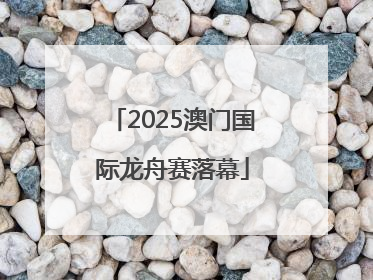 2025澳门国际龙舟赛落幕