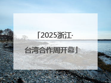 2025浙江·台湾合作周开幕