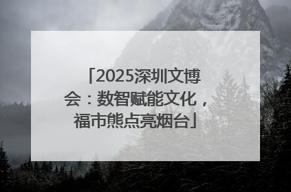 2025深圳文博会：数智赋能文化，福市熊点亮烟台
