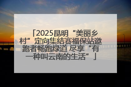 2025昆明“美丽乡村”定向集结赛福保站邀跑者畅跑绿道 尽享“有一种叫云南的生活”