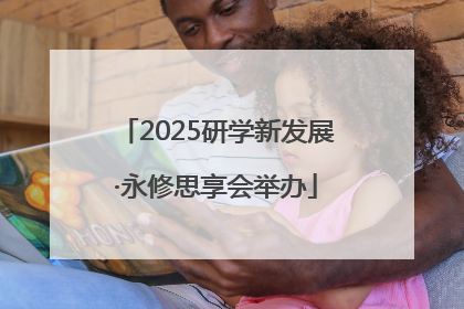 2025研学新发展·永修思享会举办
