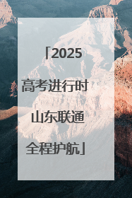 2025高考进行时 山东联通全程护航