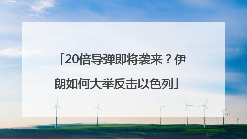 20倍导弹即将袭来？伊朗如何大举反击以色列