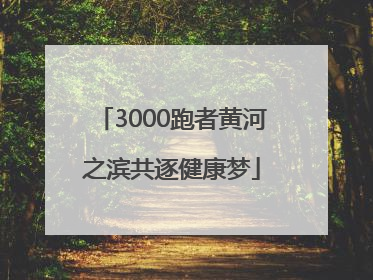3000跑者黄河之滨共逐健康梦