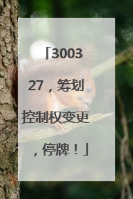 300327，筹划控制权变更，停牌！