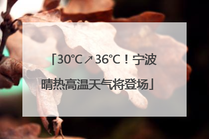 30℃↗36℃！宁波晴热高温天气将登场