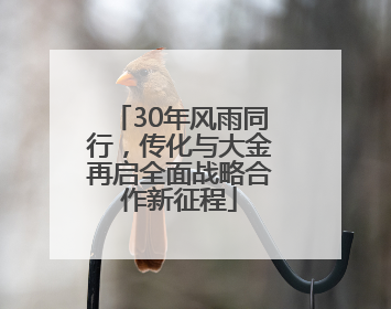 30年风雨同行，传化与大金再启全面战略合作新征程