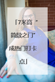 7米高“简牍之门”成热门打卡点