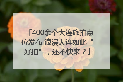 400余个大连旅拍点位发布 浪漫大连如此“好拍”，还不快来？