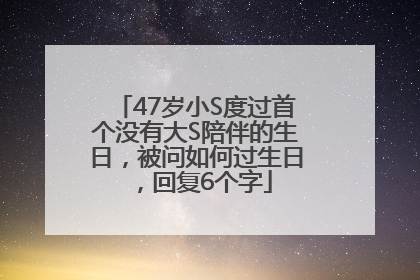 47岁小S度过首个没有大S陪伴的生日，被问如何过生日，回复6个字