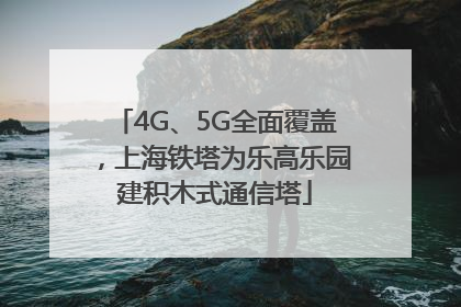 4G、5G全面覆盖，上海铁塔为乐高乐园建积木式通信塔