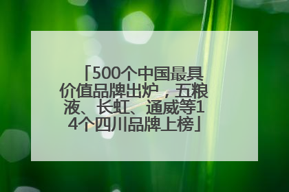 500个中国最具价值品牌出炉，五粮液、长虹、通威等14个四川品牌上榜