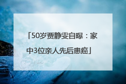 50岁贾静雯自曝：家中3位亲人先后患癌