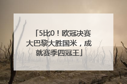 5比0！欧冠决赛大巴黎大胜国米，成就赛季四冠王
