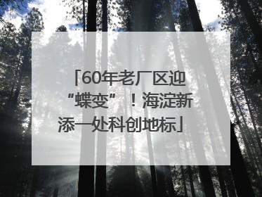 60年老厂区迎“蝶变”！海淀新添一处科创地标