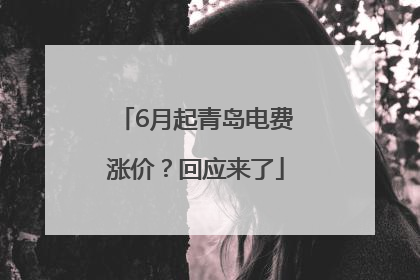 6月起青岛电费涨价？回应来了