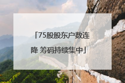 75股股东户数连降 筹码持续集中