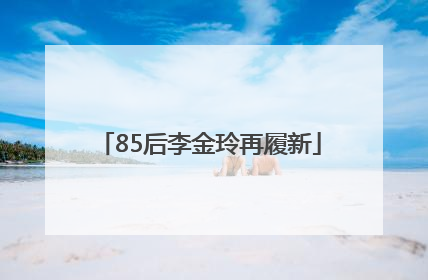 85后李金玲再履新