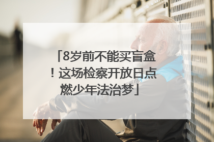 8岁前不能买盲盒！这场检察开放日点燃少年法治梦