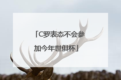 C罗表态不会参加今年世俱杯